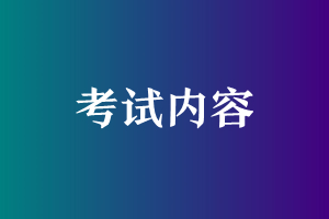 云南三校生高考考什么_考哪些内容(图1)
