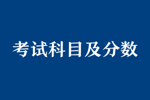 考试科目及分数_总分多少分满分_文化分怎么折算(图1)